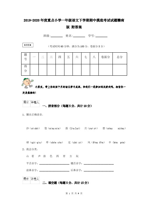 2019-2020年度重点小学一年级语文下学期期中摸底考试试题赣南版 附答案