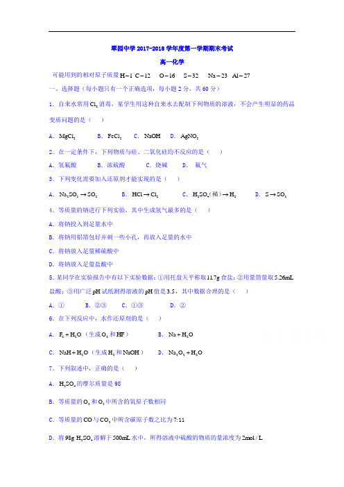 广东省翠园中学2017-2018学年高一上学期期末考试化学试题 Word版缺答案