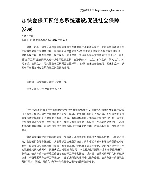 加快金保工程信息系统建设,促进社会保障发展
