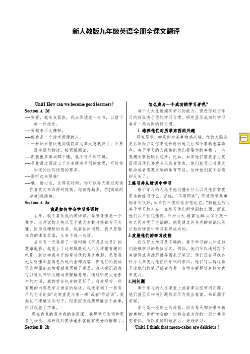 新人教版九年级英语全册全课文翻译