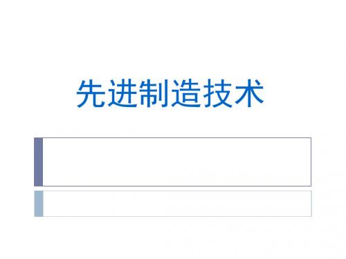 01现代制造技术 第一章_绪论