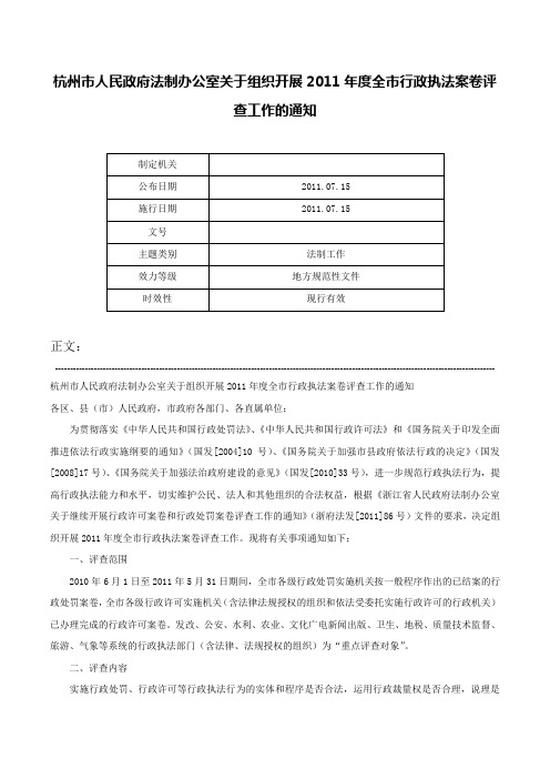 杭州市人民政府法制办公室关于组织开展2011年度全市行政执法案卷评查工作的通知-