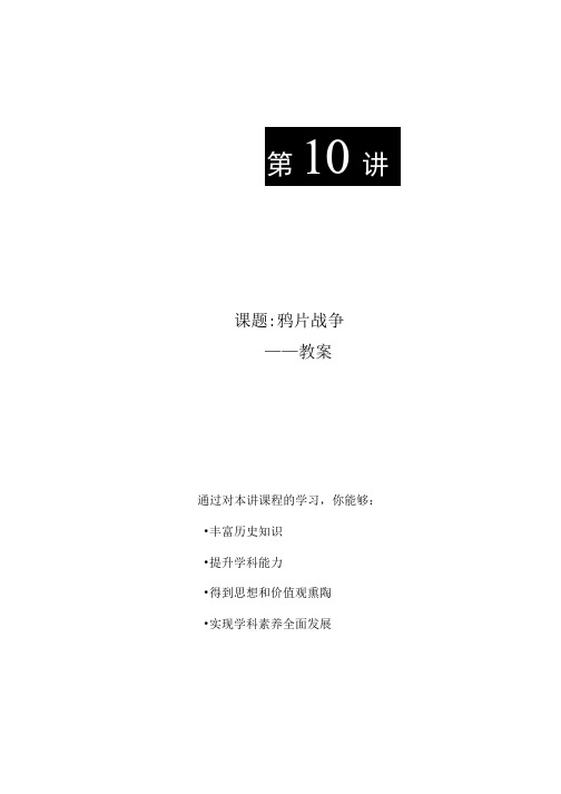 人教版必修一第四单元第10课鸦片战争教案设计.docx