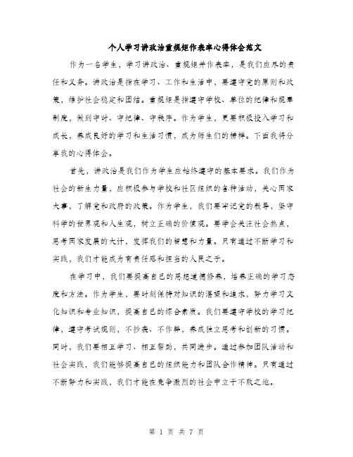 个人学习讲政治重规矩作表率心得体会范文(三篇)