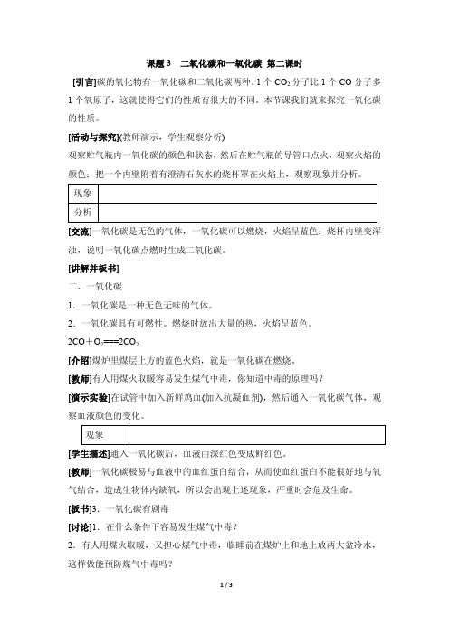 《二氧化碳和一氧化碳》第二课时参考教案1-PDF