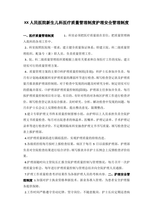 XX人民医院新生儿科医疗质量管理制度护理安全管理制度