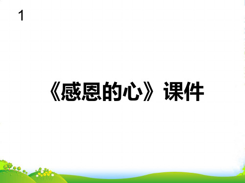 新人教版六年级音乐下册：《感恩的心》课件03