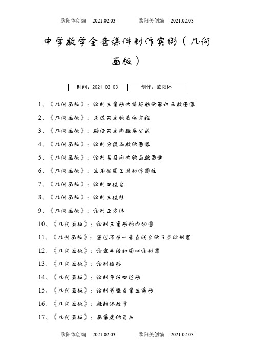 中学数学全套课件制作实例(几何画板)之欧阳体创编