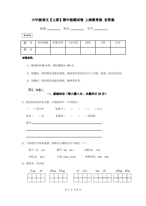 六年级语文【上册】期中检测试卷 上海教育版 含答案