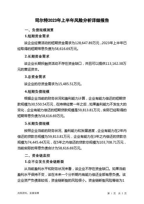 002538司尔特2023年上半年财务风险分析详细报告