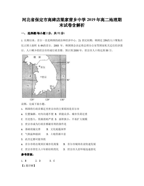 河北省保定市高碑店梁家营乡中学2019年高二地理期末试卷含解析