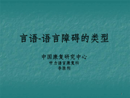 言语语言障碍的类型中国康复研究中心听力语言康复科李胜利_OK