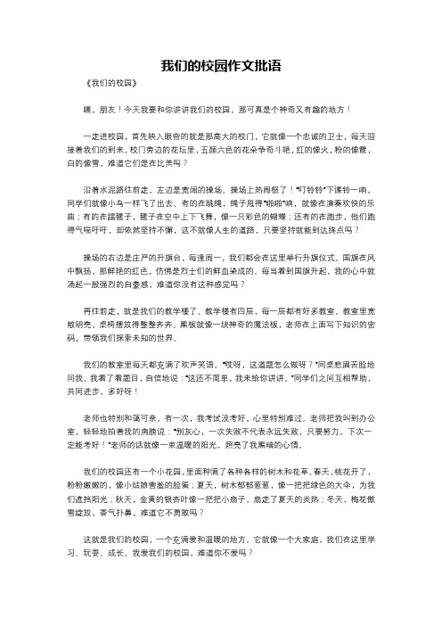 我们的校园作文批语