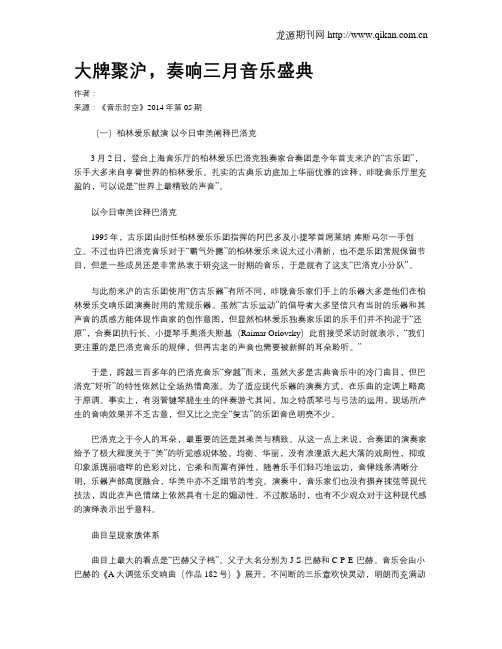 大牌聚沪,奏响三月音乐盛典