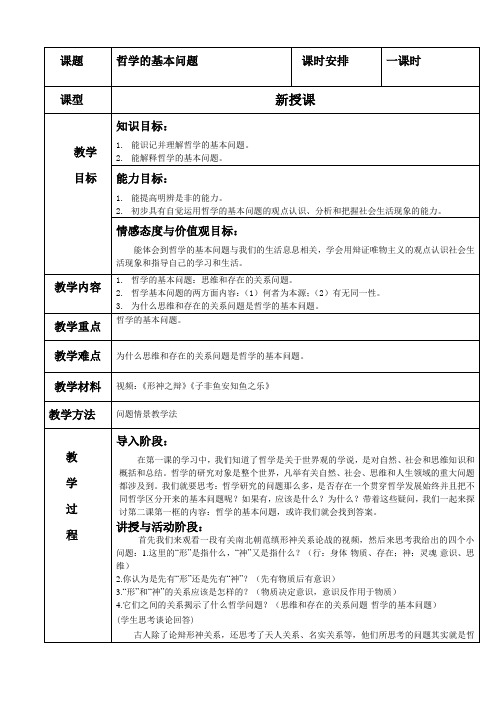 《哲学的基本问题》教学设计