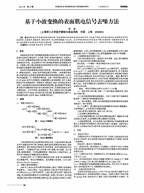 基于小波变换的表面肌电信号去噪方法