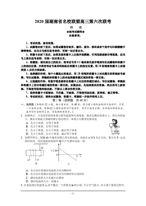 2020届湖南省名校联盟高三第六次联考物理试卷