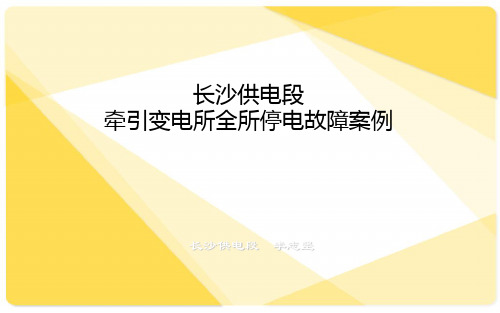 变电典型事故、故障及缺陷案例