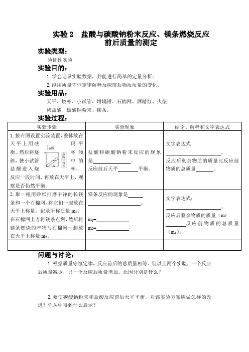 实验2 盐酸与碳酸钠粉末反应镁条燃烧反应前后质量的测定 初中化学实验报告