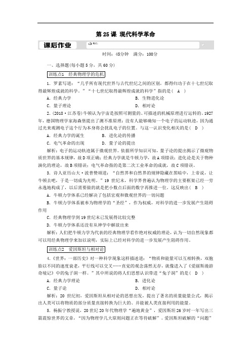 2021学年高中历史第六单元现代世界的科技与文化第25课现代科学革命课后作业含解析岳麓版必修3