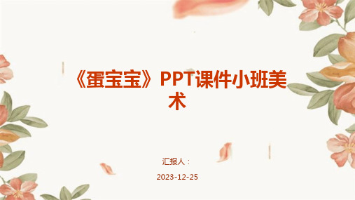 《蛋宝宝》PPT课件小班美术