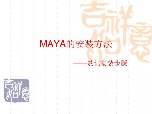 第一课maya安装方法