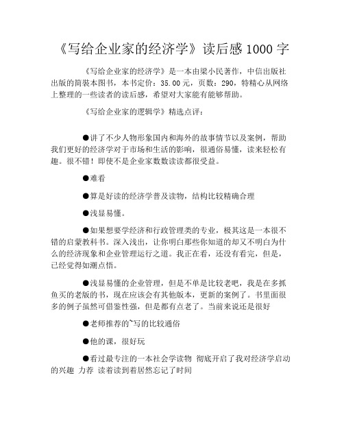 《写给企业家的经济学》读后感1000字