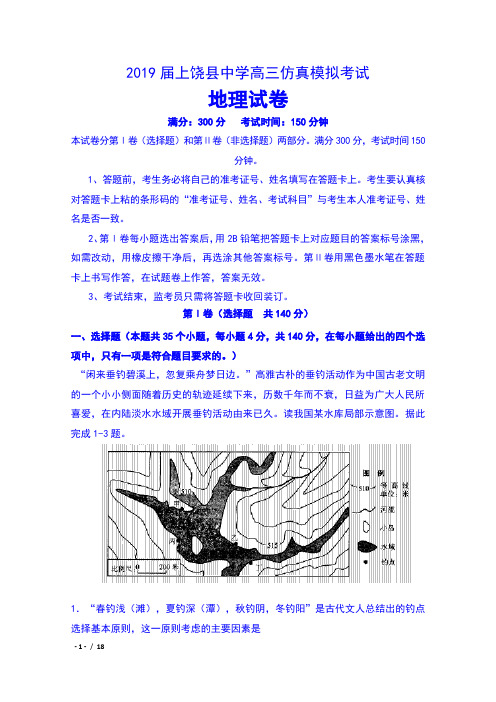 2019届江西省上饶县中学高三仿真模拟考试地理试卷及答案