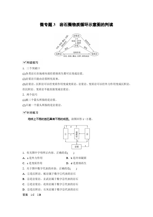 高中地理同步讲义选择性必修1(新教材)第二章 微专题3 岩石圈物质循环示意图的判读