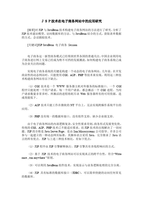 JSP技术在电子商务网站中的应用研究