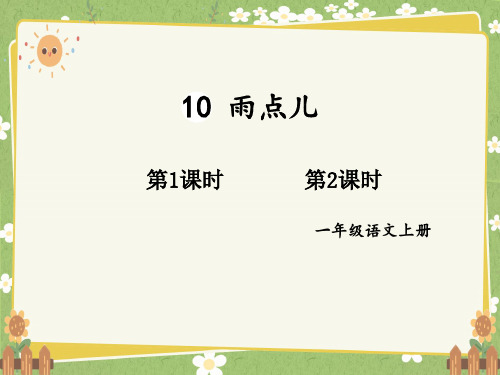 2024年秋一年级上册10小雨点 课件(共32张ppt,2课时)