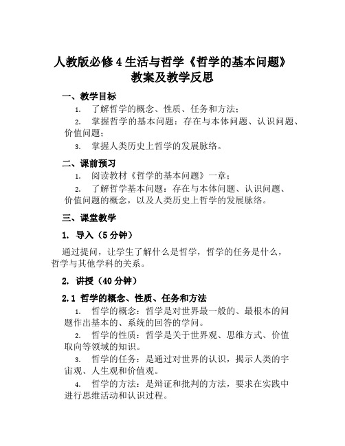 人教版必修4生活与哲学《哲学的基本问题》教案及教学反思