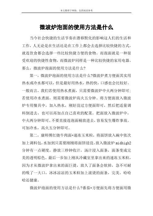 微波炉泡面的使用方法是什么