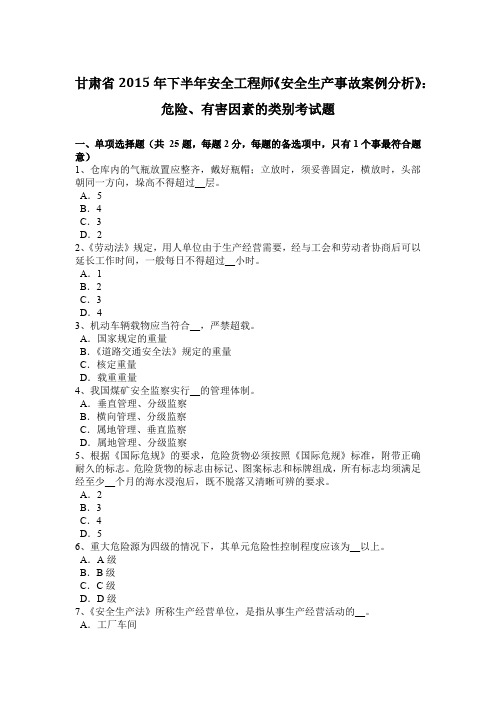 甘肃省2015年下半年安全工程师《安全生产事故案例分析》：危险、有害因素的类别考试题