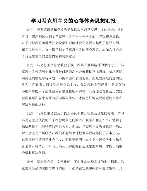 学习马克思主义的心得体会思想汇报