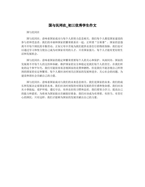 国与民同在_初三优秀学生作文