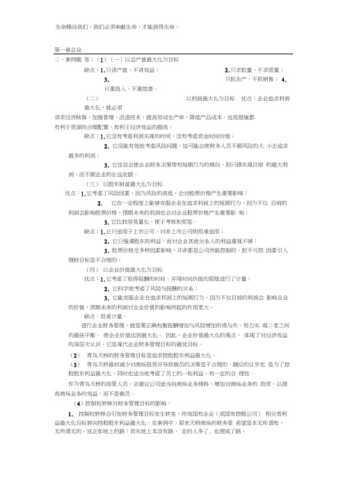 《财务管理学》教材练习参考答案