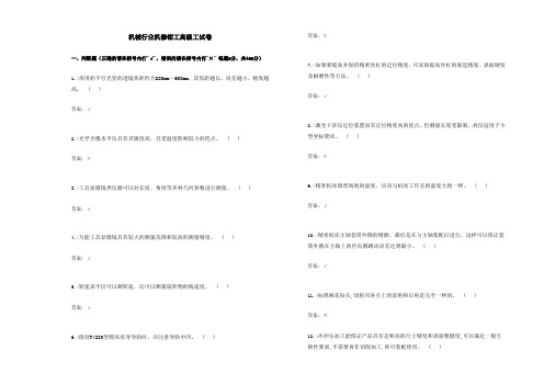 机械行业机修钳工高级工试卷合并卷