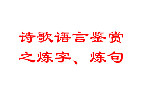 诗歌语言鉴赏之炼字、炼句