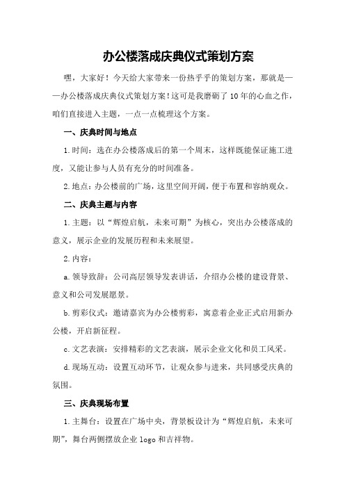 办公楼落成庆典仪式策划方案