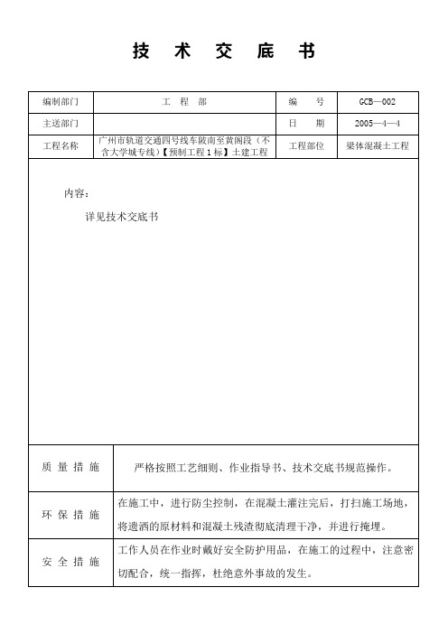 技   术   交   底   书(混凝土施工)