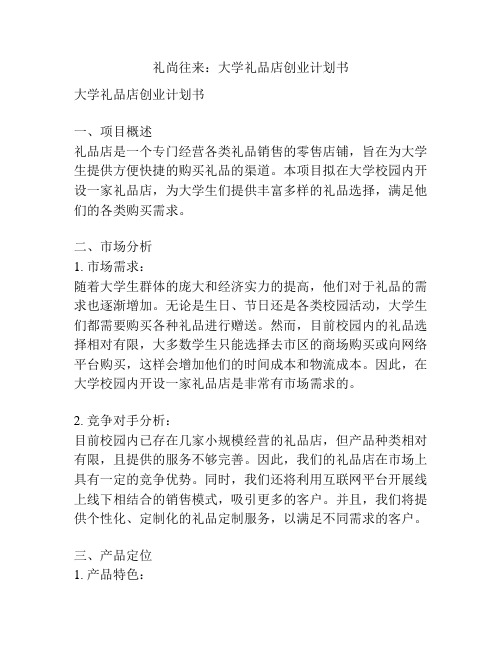 礼尚往来:大学礼品店创业计划书