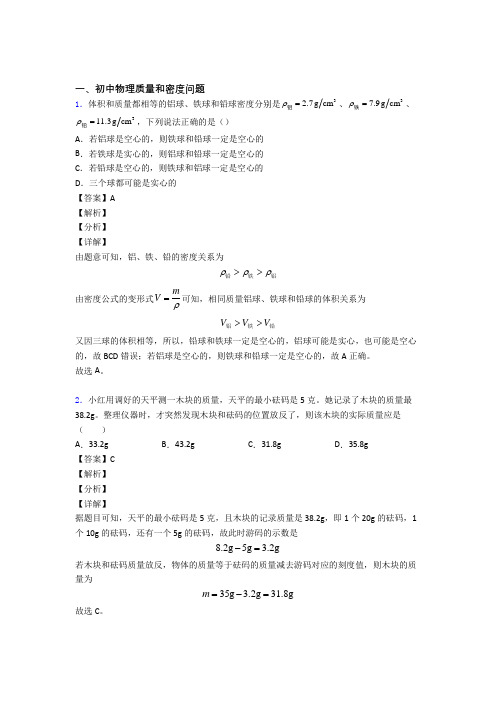 中考物理 质量和密度问题综合试题附答案