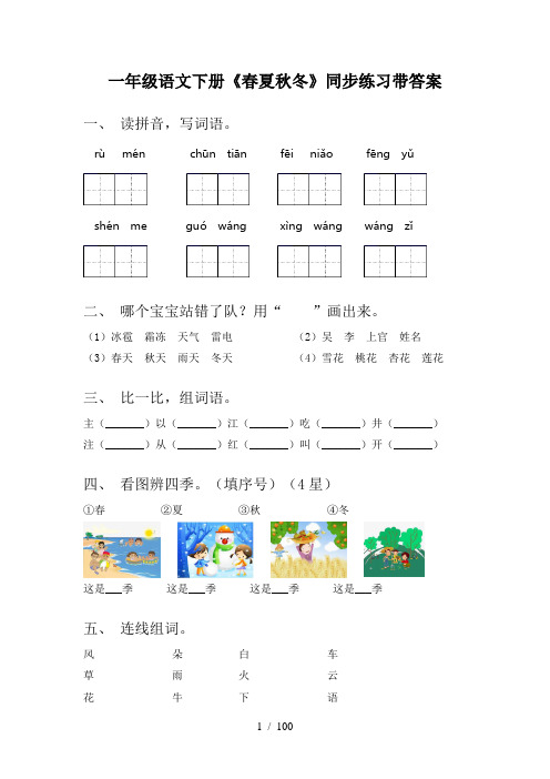 小学一年级下册语文(全册)课时基础练习及答案一