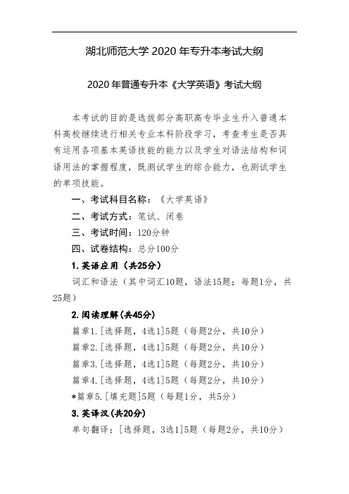 湖北师范大学2020年专升本考试大纲