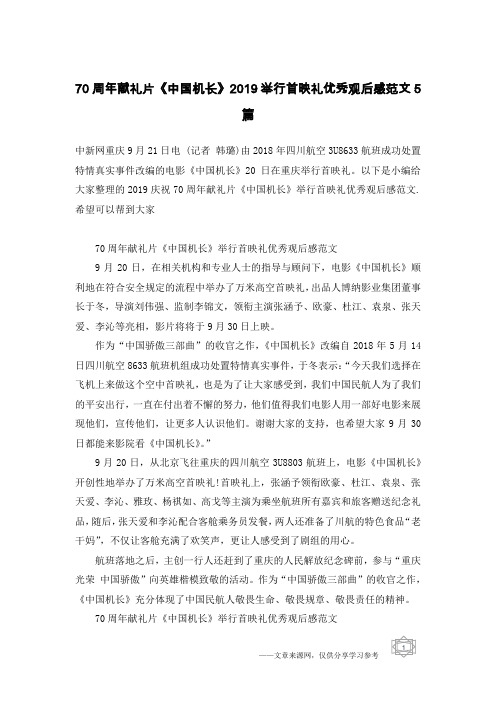 70周年献礼片《中国机长》2019举行首映礼优秀观后感范文5篇