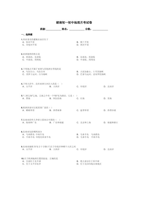 湖南初一初中地理月考试卷带答案解析
