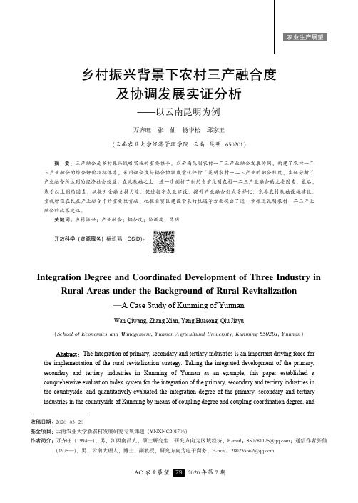 乡村振兴背景下农村三产融合度及协调发展实证分析——以云南昆明为例