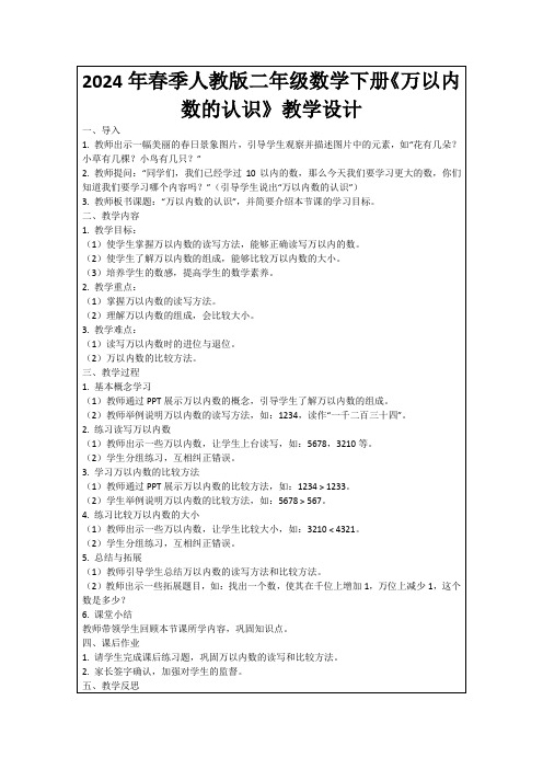 2024年春季人教版二年级数学下册《万以内数的认识》教学设计