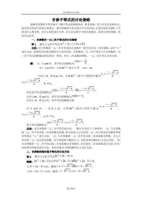 人教版数学高二-备课资料含参不等式的讨论策略